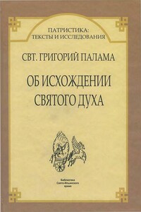 Два Аподиктических слова об исхождении Святого Духа. Против Векка