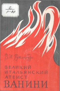 Великий итальянский атеист Ванини