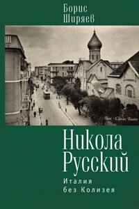 Никола Русский. Италия без Колизея