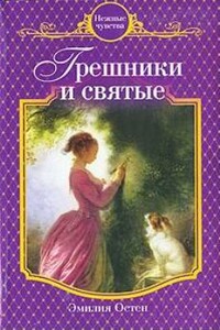 Грешники и святые