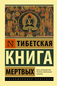 Тибетская книга мертвых