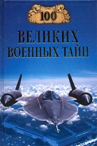 100 великих военных тайн