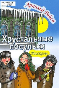 Хрустальные сосульки