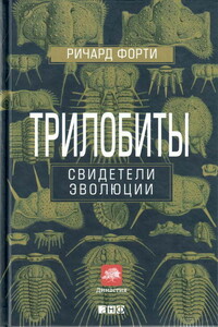 Трилобиты: Свидетели эволюции