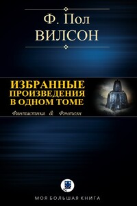 Избранные произведения в одном томе