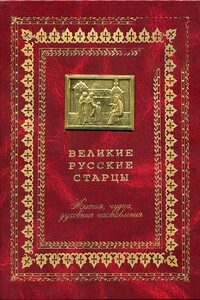 Великие русские старцы