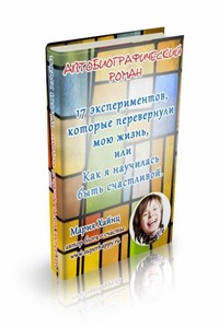 17 экспериментов, которые перевернули мою жизнь или Как я научилась быть счастливой