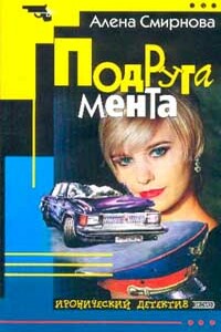 Подруга мента