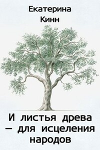 И листья древа — для исцеления народов