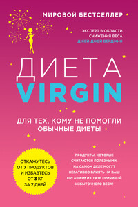 Диета Virgin. Для тех, кому не помогли обычные диеты