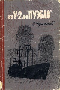 От У-2 до «Пуэбло»