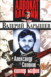 Александр Солоник — киллер мафии