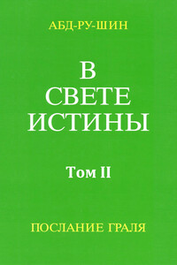 В Свете Истины. Послание Грааля. Том II