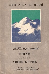 Стихи. Сказка «Ашик-Кериб»