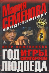 Год людоеда. Игры олигархов