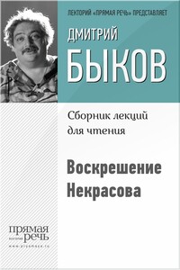 Воскрешение Некрасова