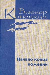 Том 4. Начало конца комедии