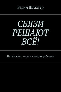 Связи решают всё! Нетворкинг – сеть, которая работает