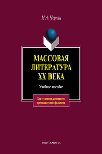 Массовая литература XX века