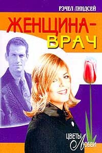 Женщина-врач