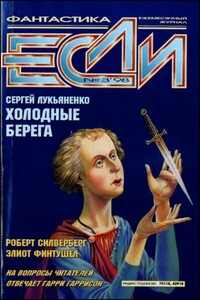 «Если», 1998 № 03