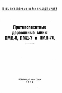 Противопехотные деревянные мины ПМД-6, ПМД-7 и ПМД-7Ц