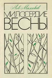 Милосердие весны