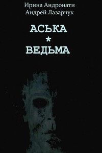 Аська. Ведьма