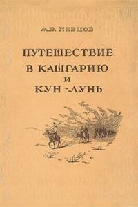 Путешествие в Кашгарию и Кун-Лунь