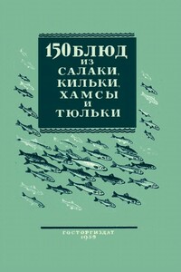 150 блюд из салаки, кильки, хамсы и тюльки