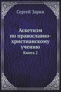 Аскетизм по православно-христианскому учению. Книга вторая: Опыт систематического раскрытия вопроса