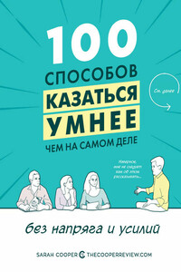 100 способов казаться умнее, чем на самом деле