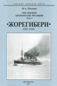 Образцовые броненосцы Франции. Часть I. «Жорегибери», 1891–1934 гг.