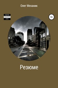 Резюме