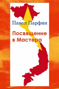 Посвящение в Мастера