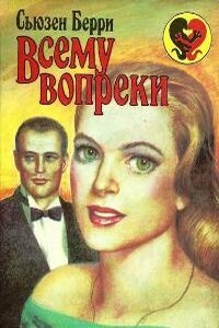 Всему вопреки