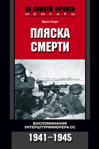 Пляска смерти. воспоминания унтерштурмфюрера СС, 1941–1945