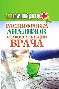 Расшифровка анализов без консультации врача