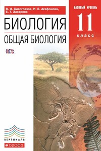 Биология. Общая биология. 11 класс. Базовый уровень