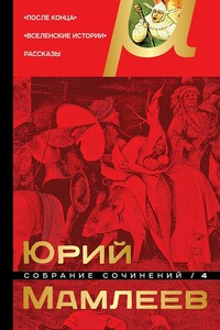 Том 4. После конца. Вселенские истории. Рассказы