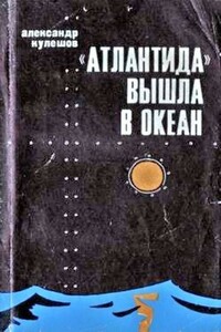 «Атлантида» вышла в океан