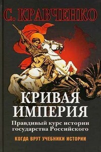 Кривая Империя Книга 1-4