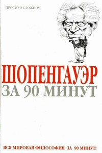 Шопенгауэр за 90 минут