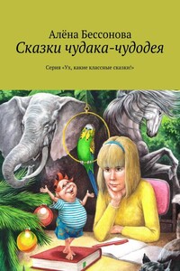 Сказки чудака-чудодея