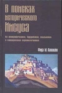 В поисках исторического Иисуса