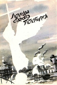 Легенды старого Петербурга