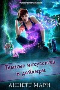 Темные искусства и дайкири (ЛП)