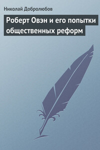 Роберт Овэн и его попытки общественных реформ