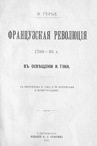 Французская революція 1789-95 г. въ освѣщеніи И. Тэна.