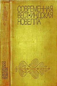 Современная вест-индская новелла